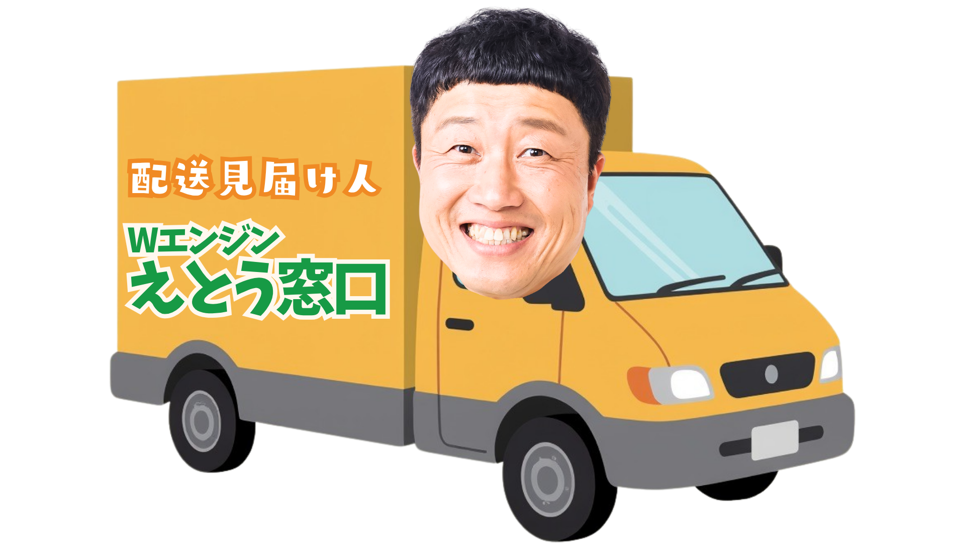 配送見届け人 えとう窓口